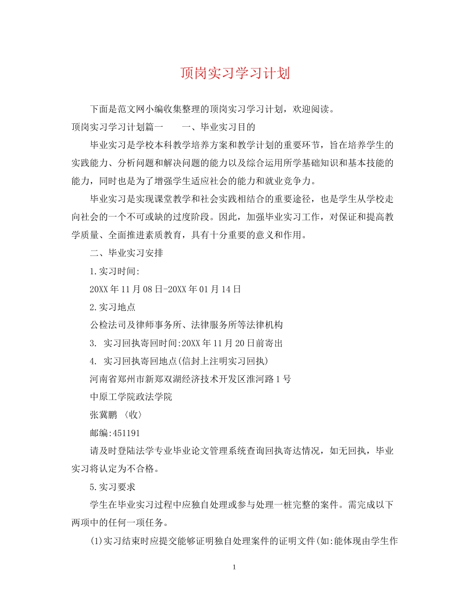 顶岗实习学习计划_第1页