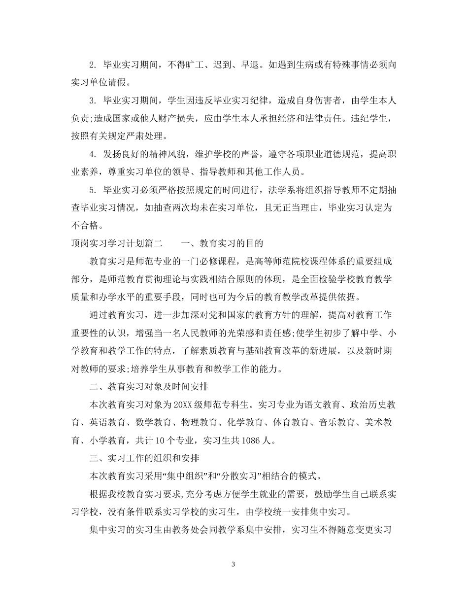 顶岗实习学习计划_第3页