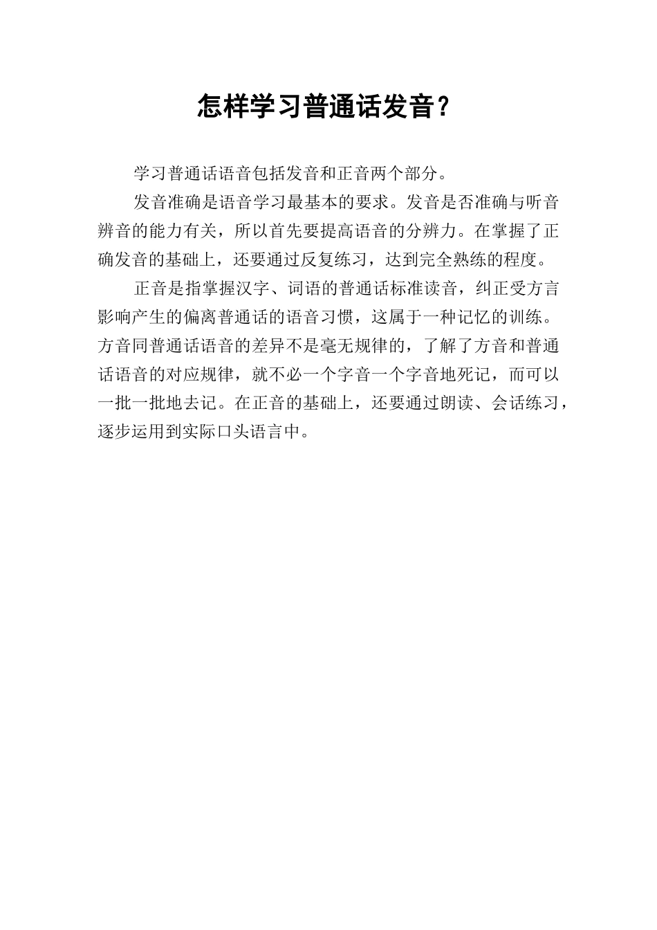 普通话培训材料_第1页