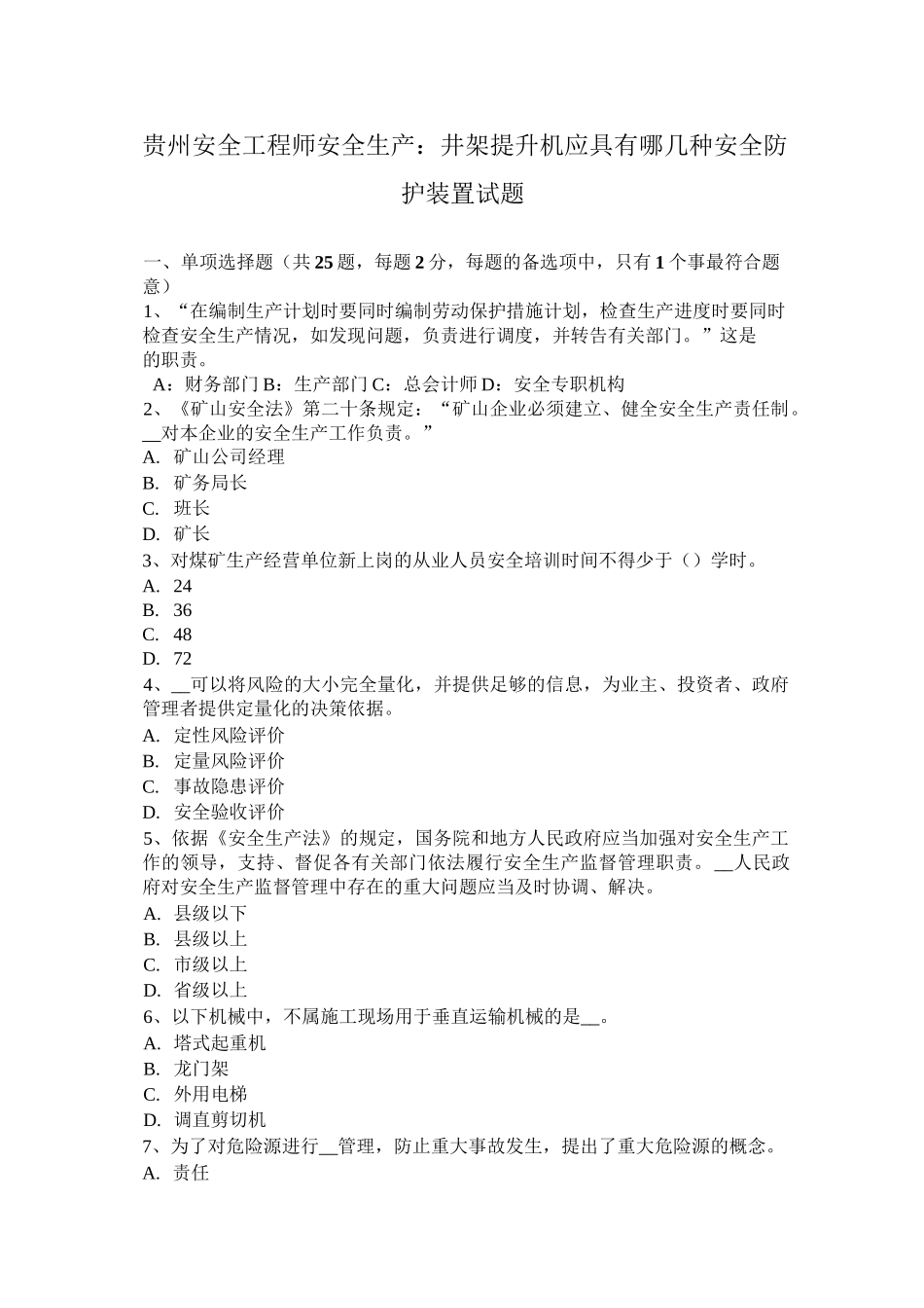 贵州安全工程师安全生产：井架提升机应具有哪几种安全防护装置试题_第1页