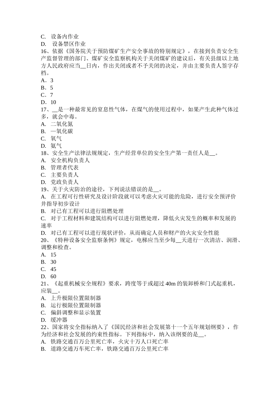 贵州安全工程师安全生产：井架提升机应具有哪几种安全防护装置试题_第3页