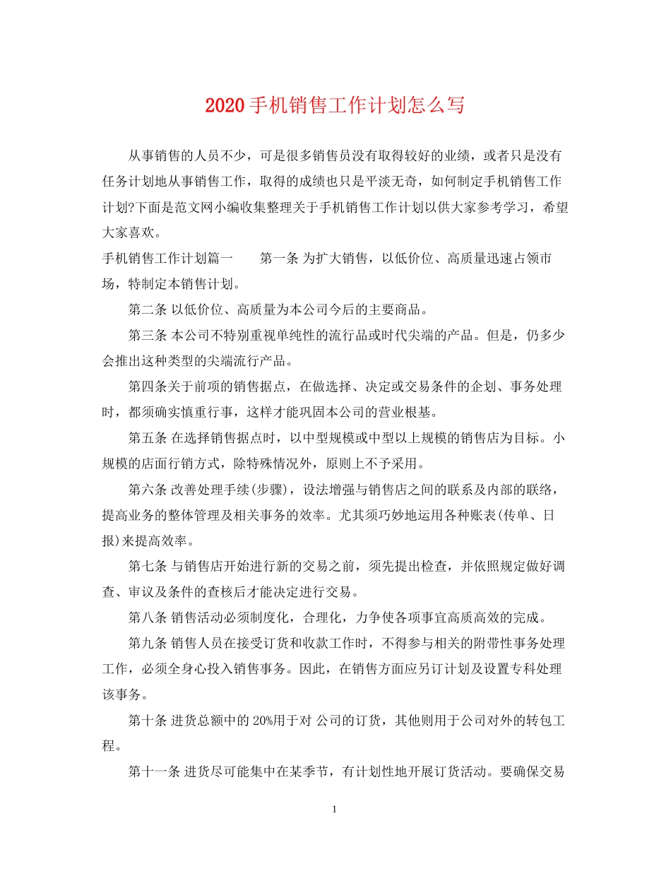 手机销售工作计划怎么写_第1页