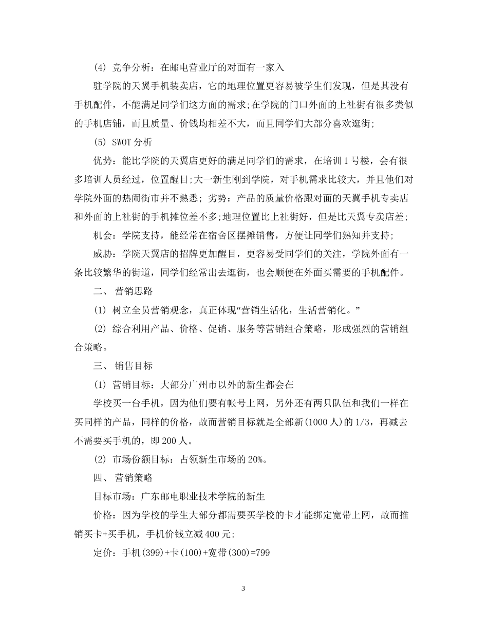 手机销售工作计划怎么写_第3页