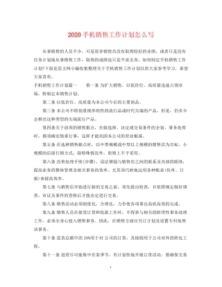 手机销售工作计划怎么写