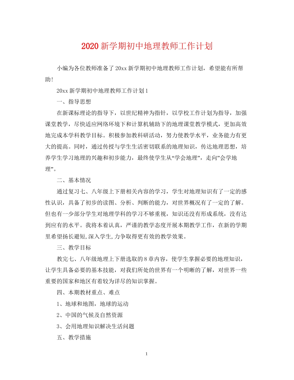 新学期初中地理教师工作计划_第1页