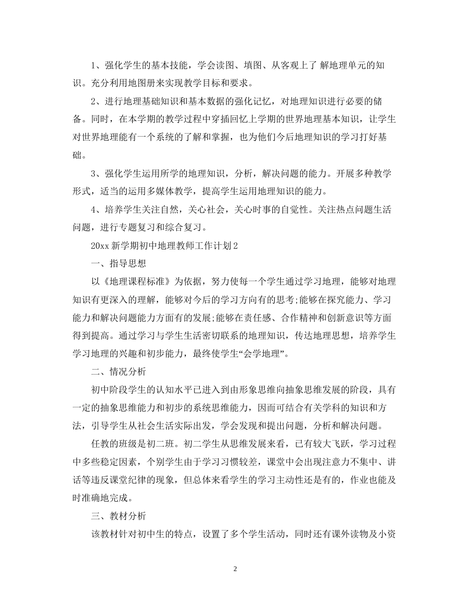 新学期初中地理教师工作计划_第2页