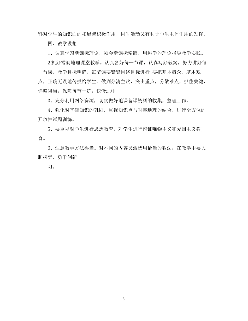 新学期初中地理教师工作计划_第3页