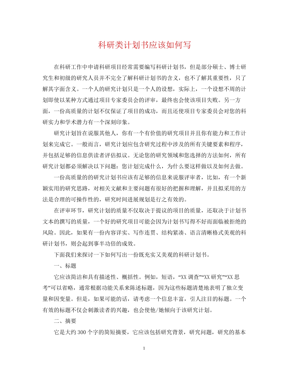 科研类计划书应该如何写_第1页