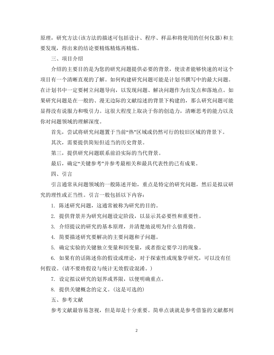 科研类计划书应该如何写_第2页