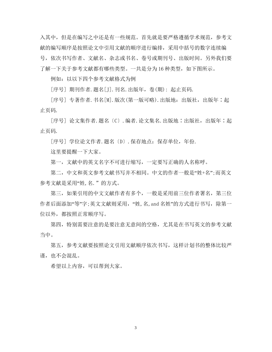 科研类计划书应该如何写_第3页