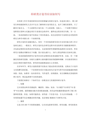 科研类计划书应该如何写