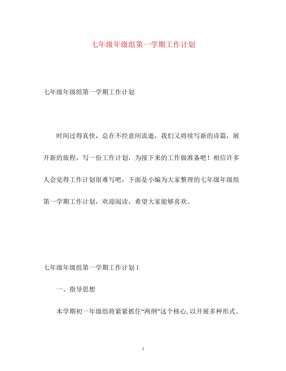 七年级年级组第一学期工作计划_第1页