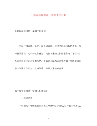 七年级年级组第一学期工作计划