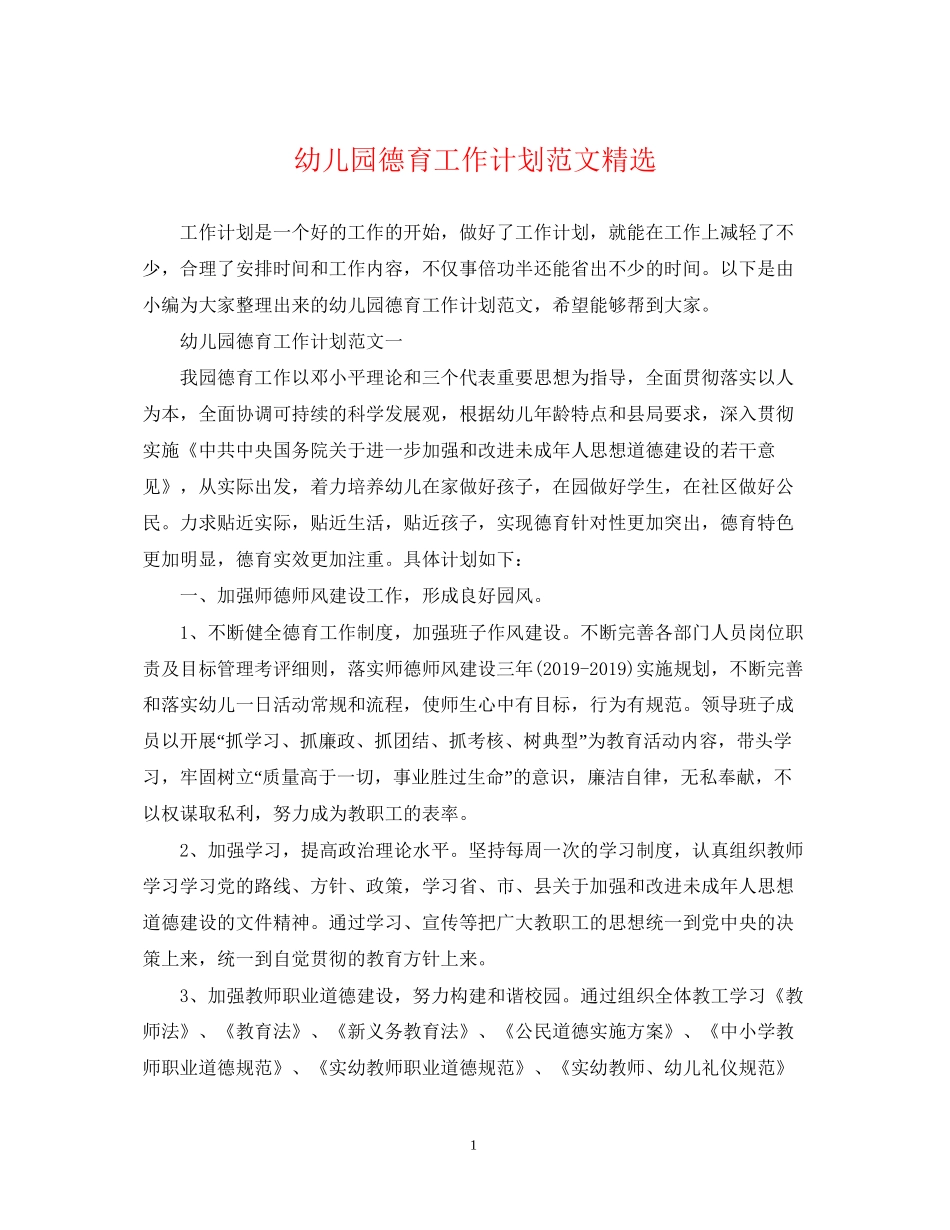 幼儿园德育工作计划范文精选_第1页