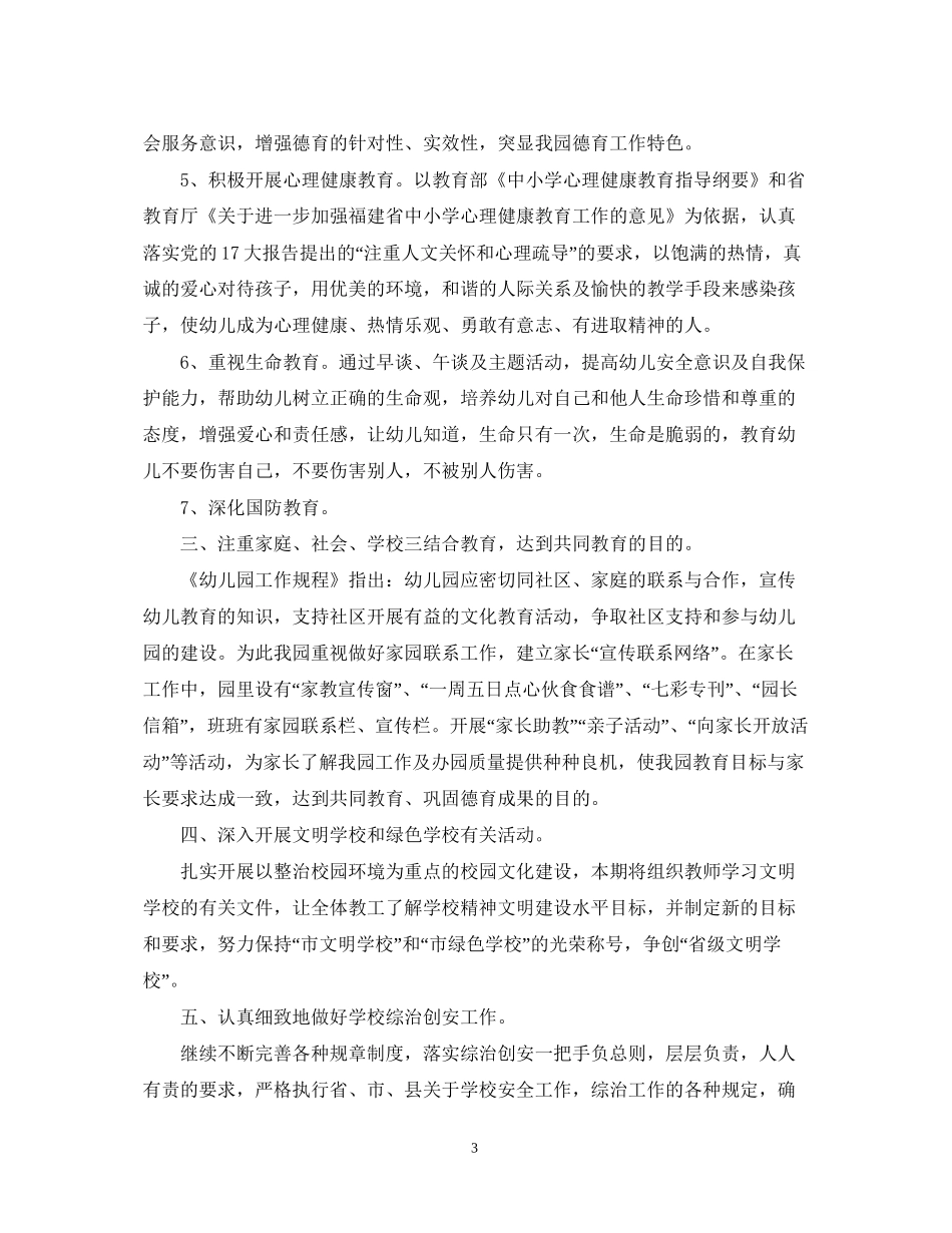 幼儿园德育工作计划范文精选_第3页
