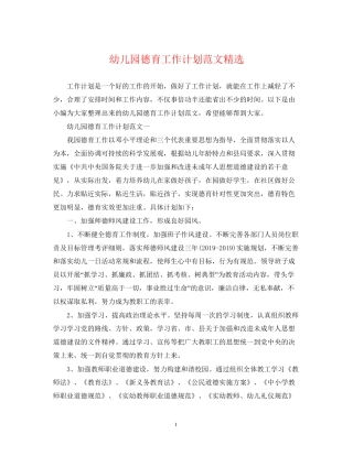 幼儿园德育工作计划范文精选