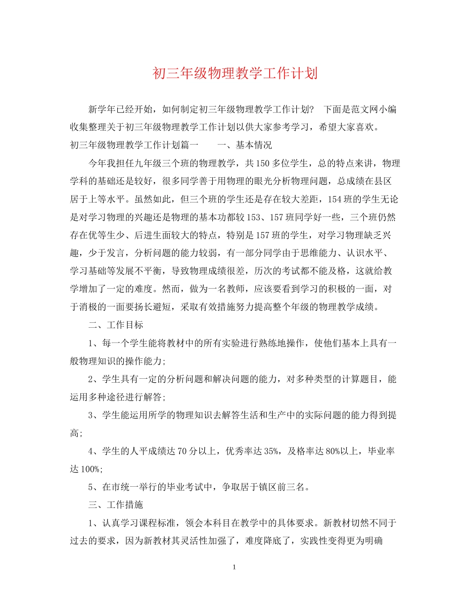 初三年级物理教学工作计划_第1页