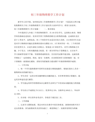 初三年级物理教学工作计划