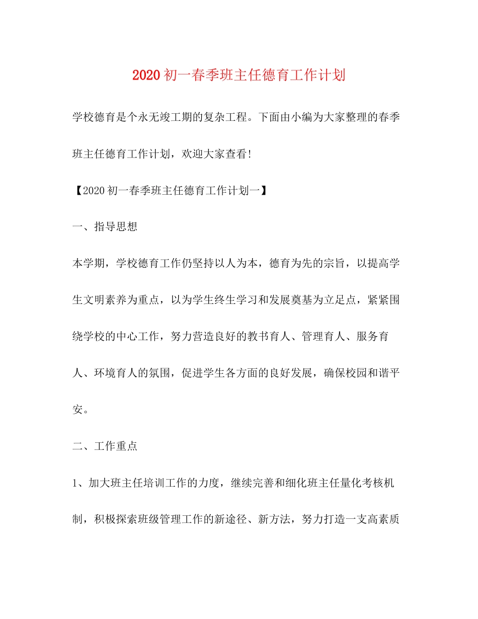 初一春季班主任德育工作计划_第1页
