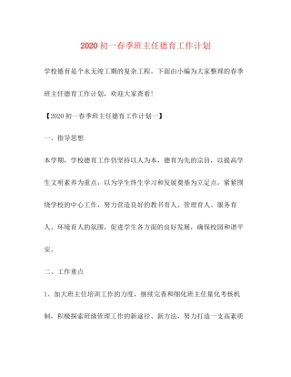 初一春季班主任德育工作计划