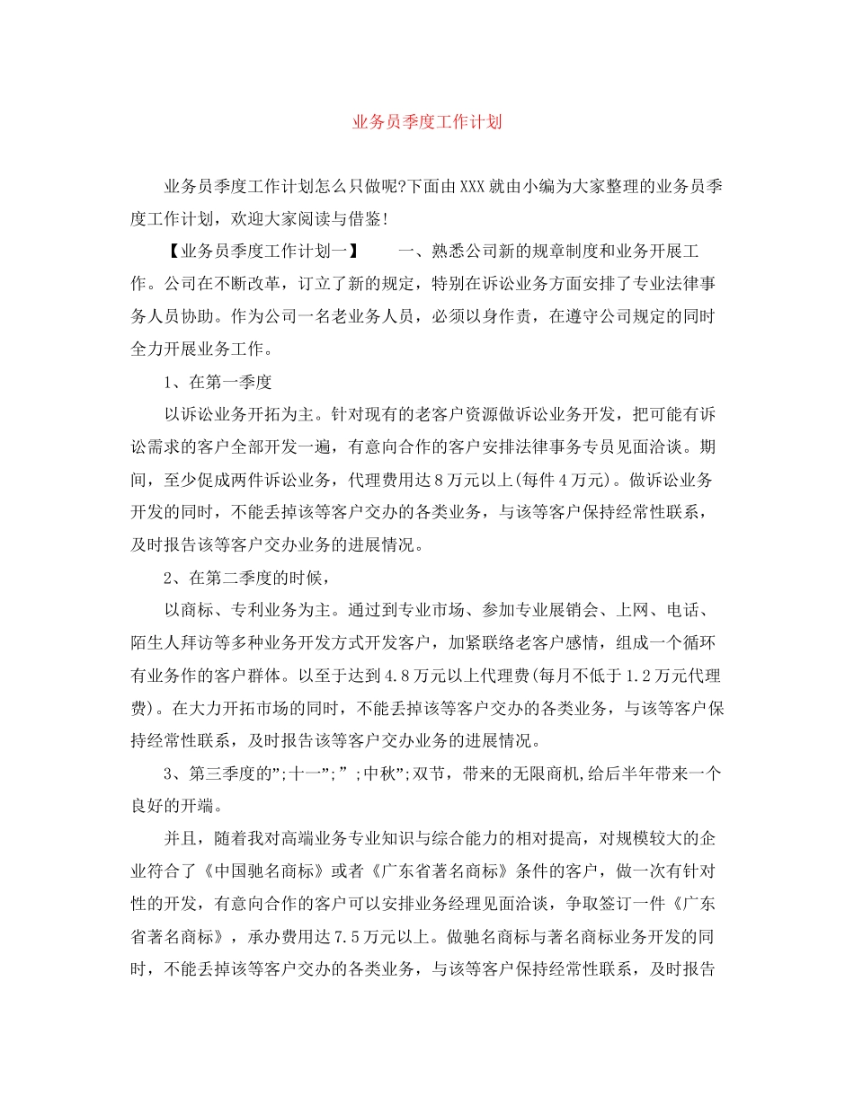业务员季度工作计划_第1页