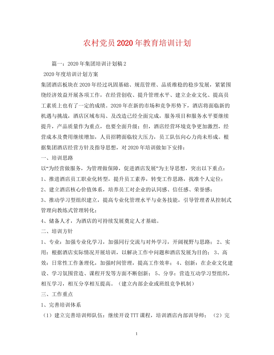 农村党员年教育培训计划2)_第1页