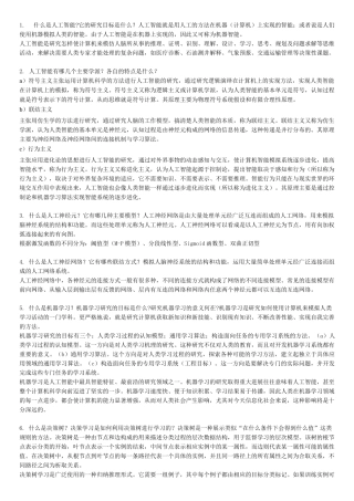人工智能简答题
