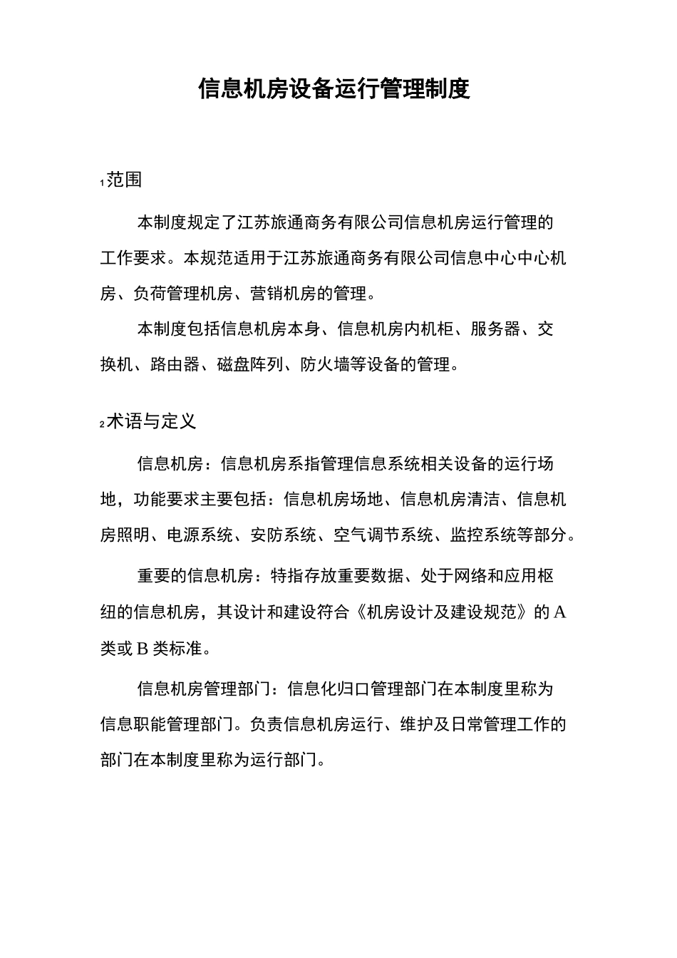 信息机房设备运行管理制度_第1页