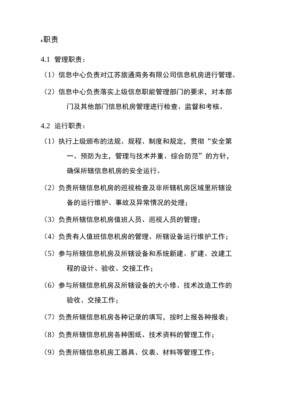 信息机房设备运行管理制度_第3页