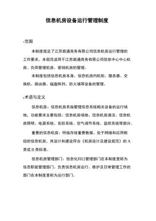 信息机房设备运行管理制度