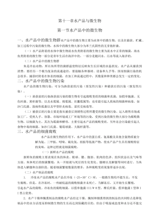 水产微生物—水产品与微生物