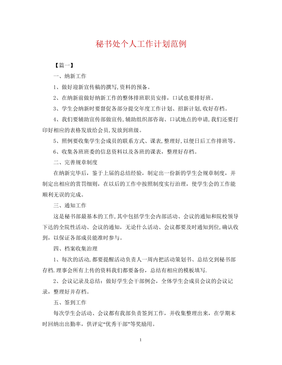 秘书处个人工作计划范例_第1页