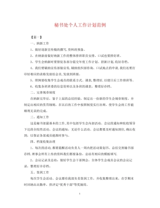 秘书处个人工作计划范例