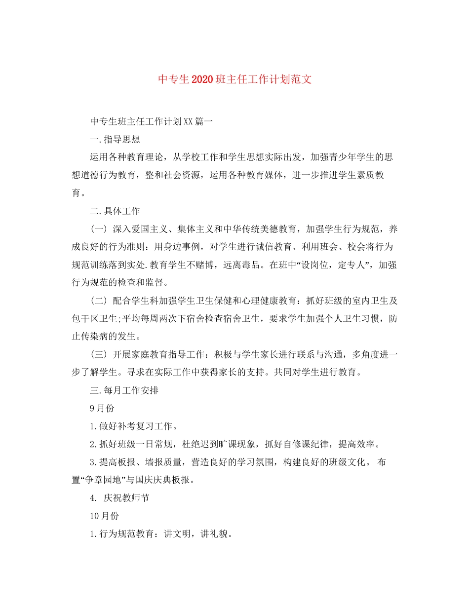 中专生班主任工作计划范文_第1页