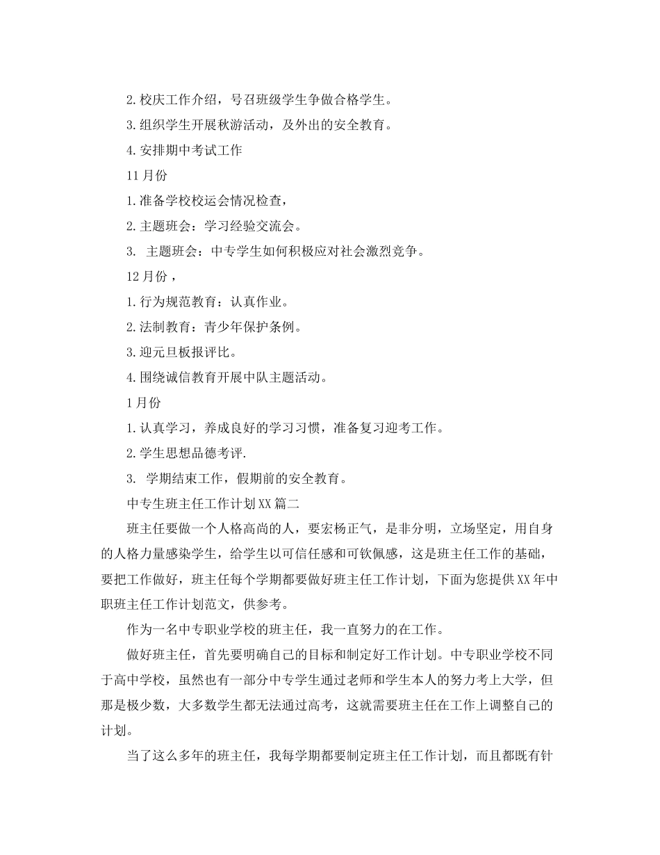 中专生班主任工作计划范文_第2页