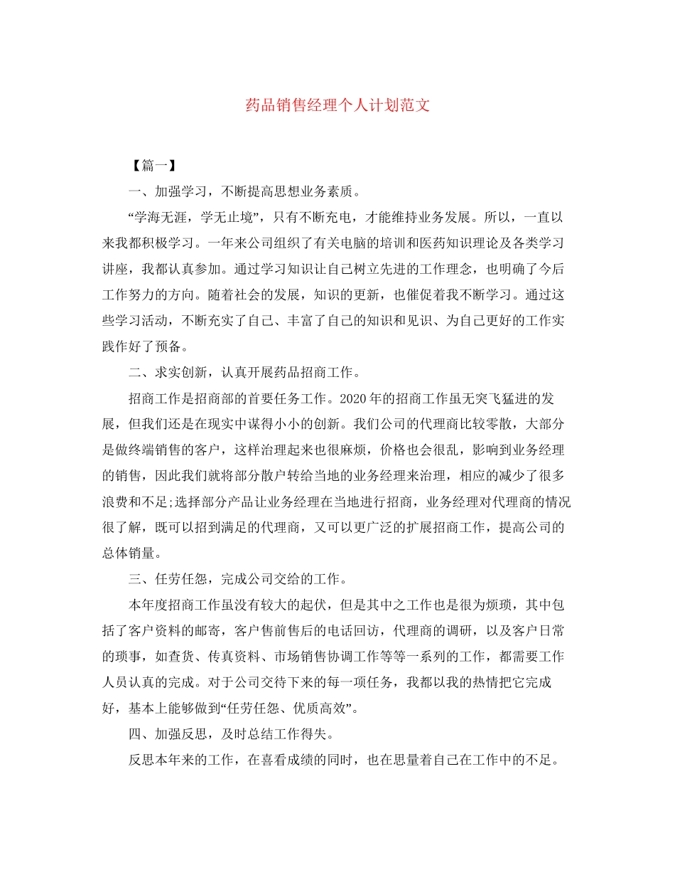 药品销售经理个人计划范文_第1页