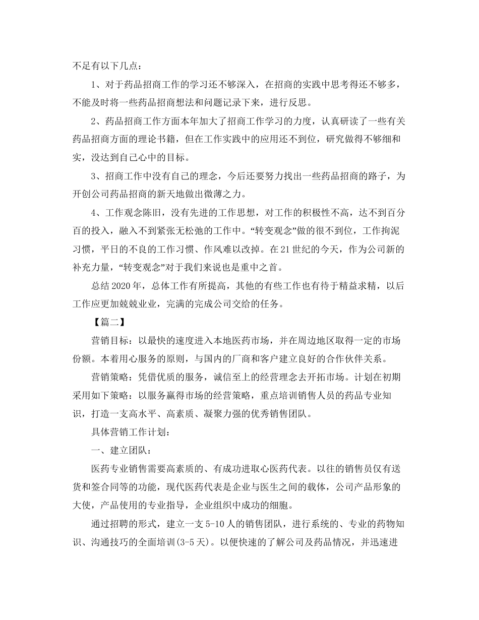 药品销售经理个人计划范文_第2页