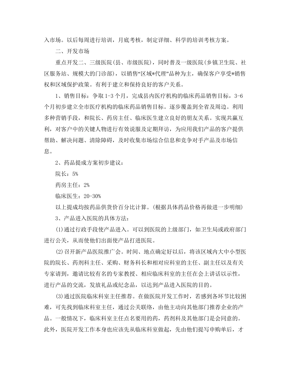 药品销售经理个人计划范文_第3页