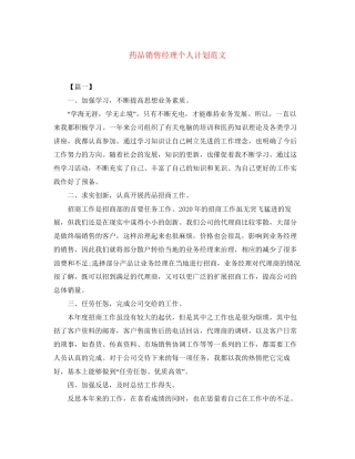 药品销售经理个人计划范文