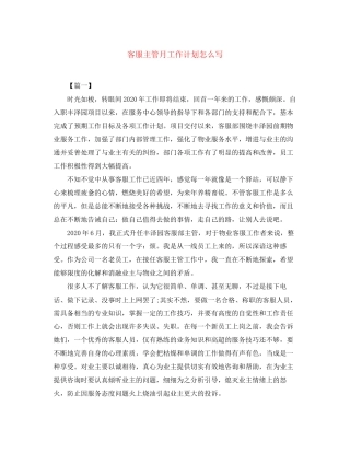 客服主管月工作计划怎么写