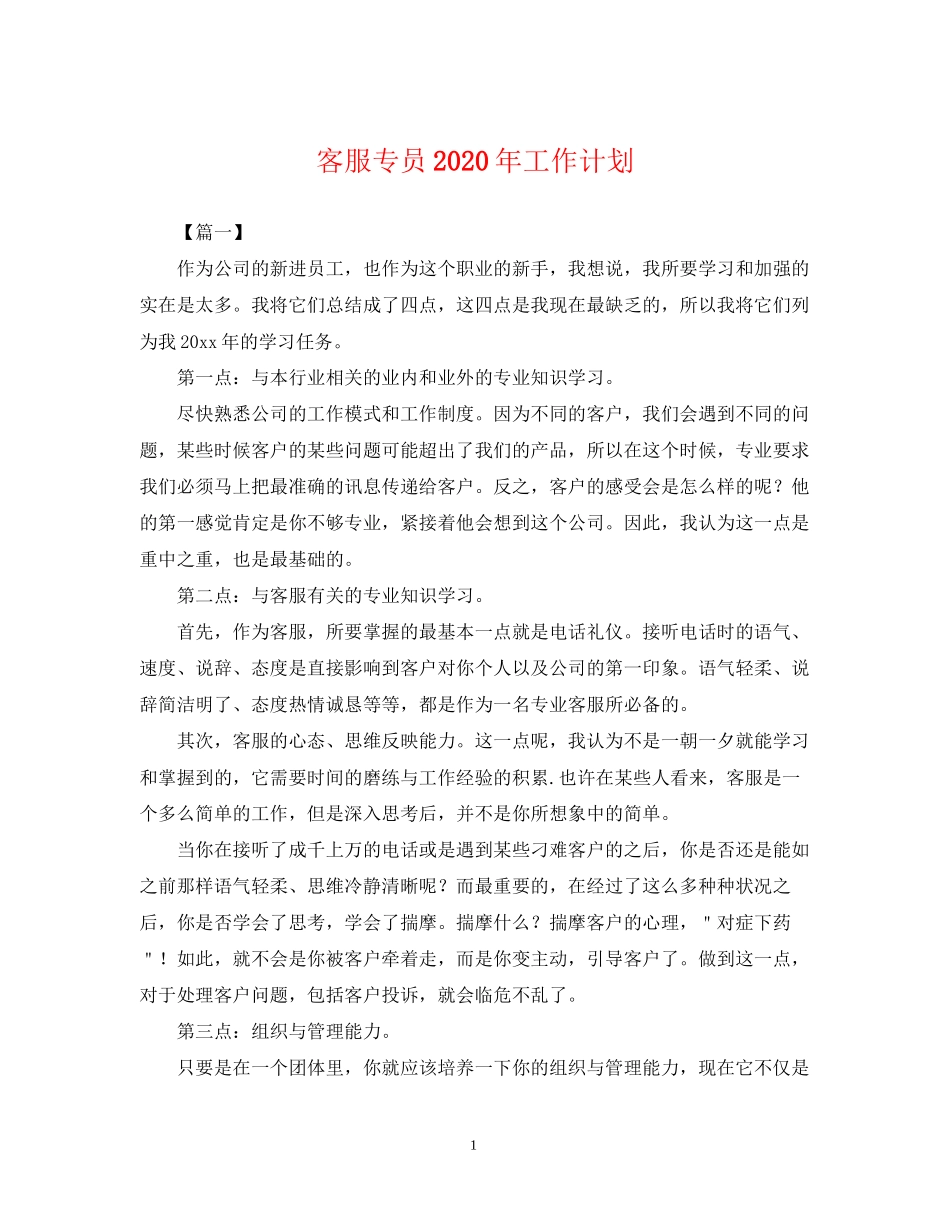 客服专员年工作计划_第1页
