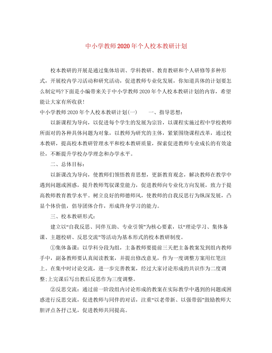 中小学教师年个人校本教研计划_第1页