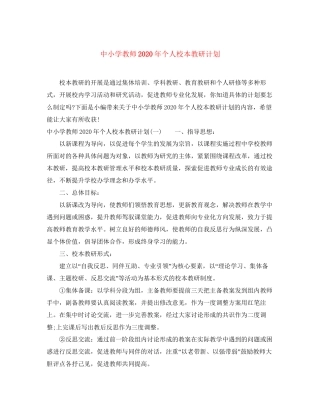 中小学教师年个人校本教研计划