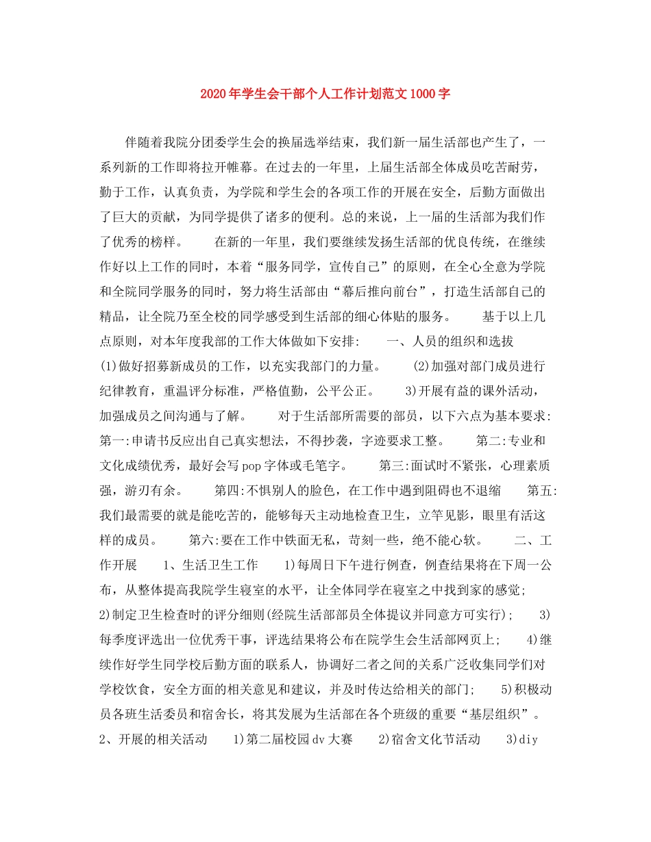 2020年学生会干部个人工作计划范文1000字_第1页