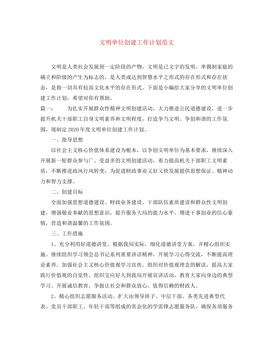文明单位创建工作计划范文2_第1页