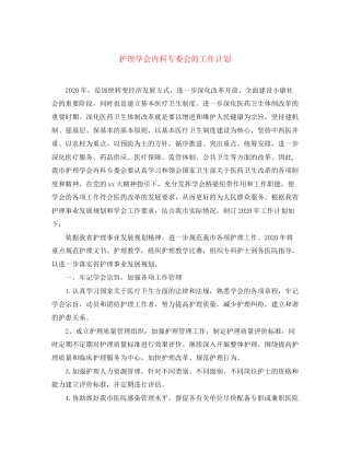 护理学会内科专委会的工作计划