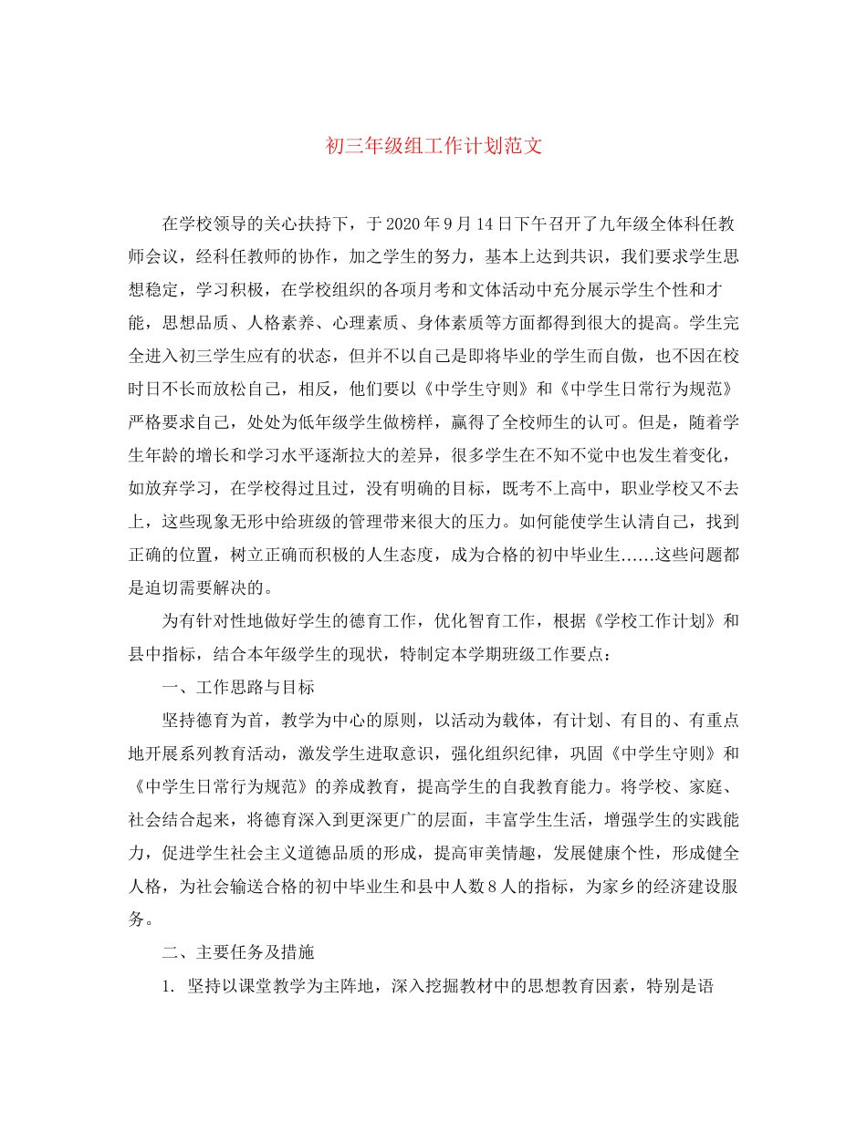 初三年级组工作计划范文_第1页