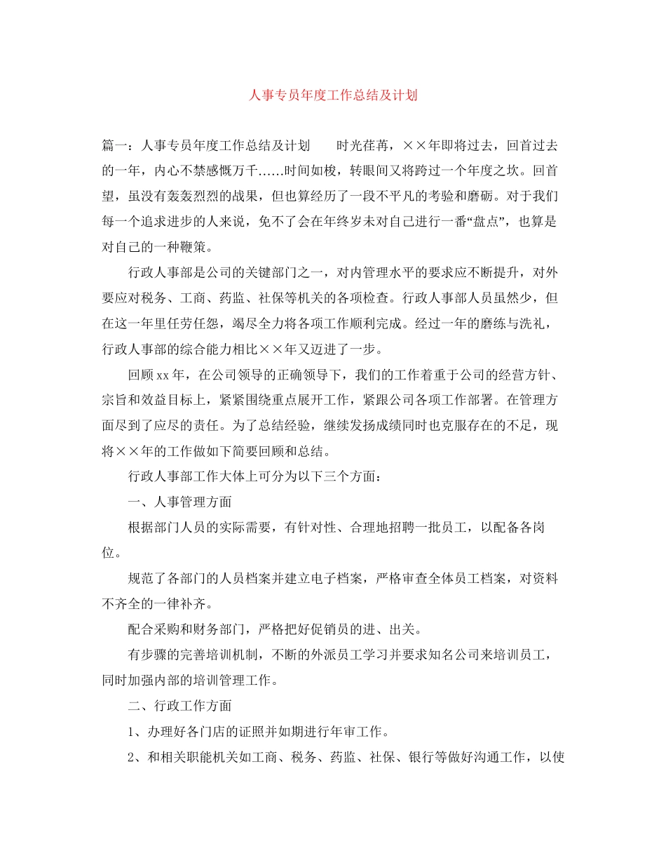 人事专员年度工作总结及计划_第1页