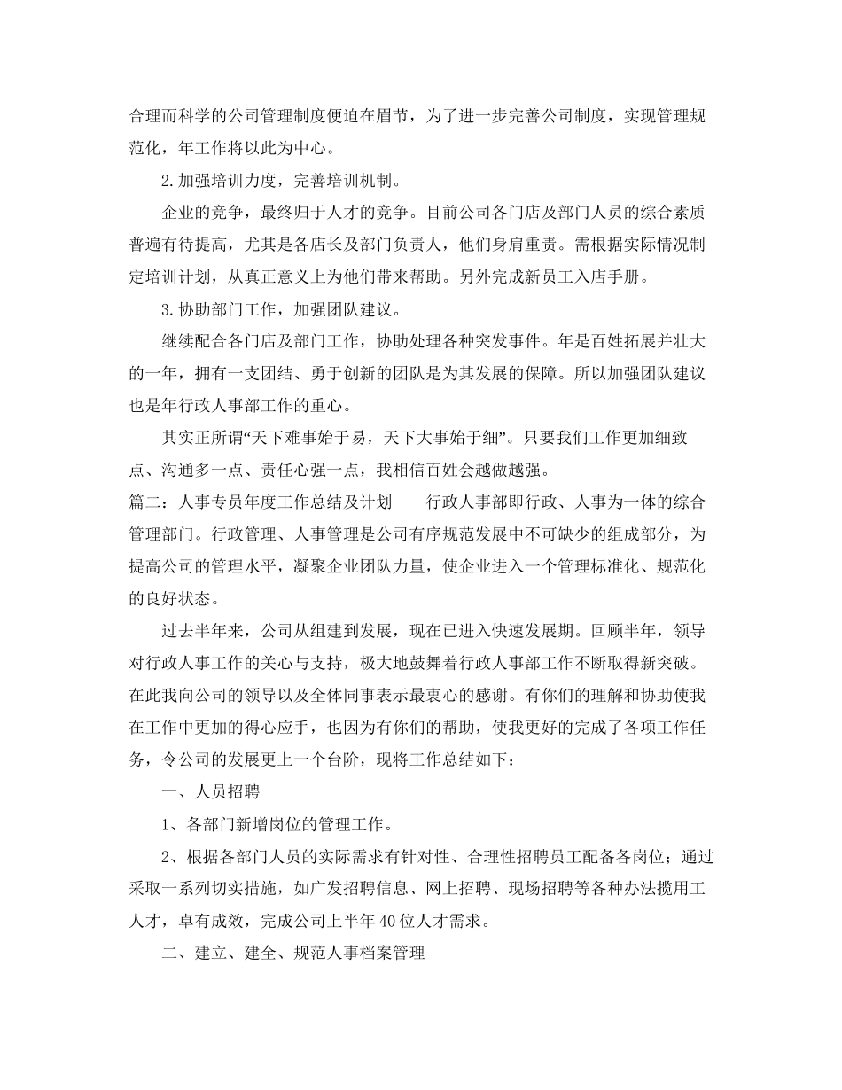 人事专员年度工作总结及计划_第3页