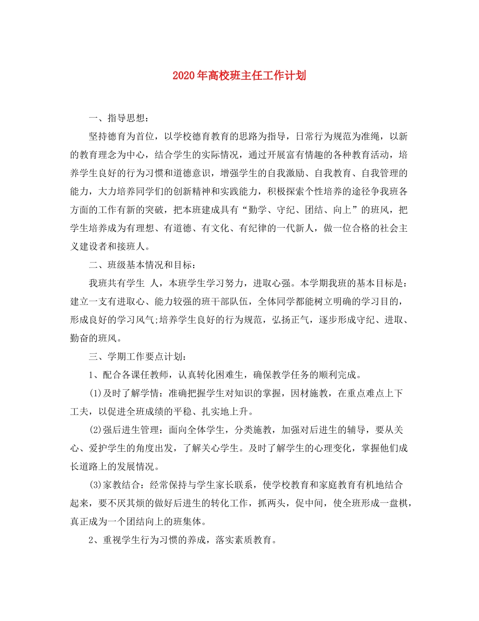2020年高校班主任工作计划_第1页